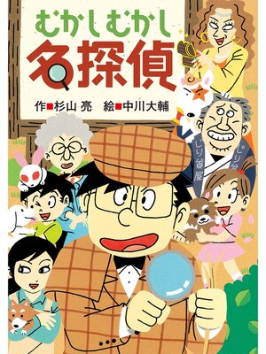 cover image of ミルキー杉山のあなたも名探偵27　むかしむかし名探偵